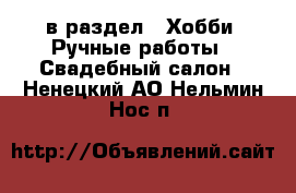  в раздел : Хобби. Ручные работы » Свадебный салон . Ненецкий АО,Нельмин Нос п.